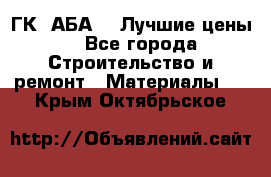 ГК “АБА“ - Лучшие цены. - Все города Строительство и ремонт » Материалы   . Крым,Октябрьское